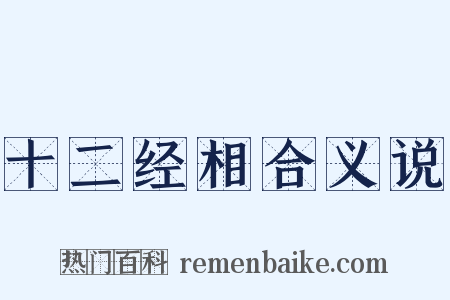 十二经相合义说是什么意思的图片